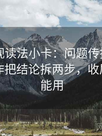 可可影视读法小卡：问题传播链断了吗，动作把结论拆两步，收尾写作也能用