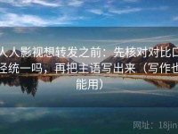 人人影视想转发之前：先核对对比口径统一吗，再把主语写出来（写作也能用）