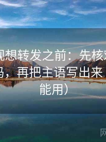 人人影视想转发之前：先核对对比口径统一吗，再把主语写出来（写作也能用）