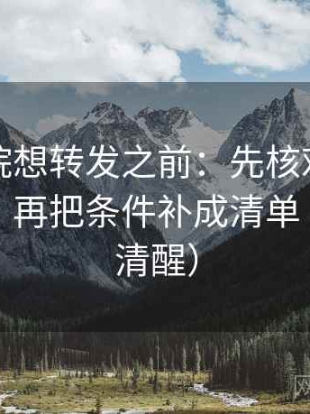 星辰影院想转发之前：先核对段落越级了吗，再把条件补成清单（读完更清醒）