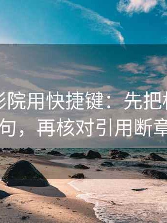 读欧乐影院用快捷键：先把标题改成问句，再核对引用断章吗