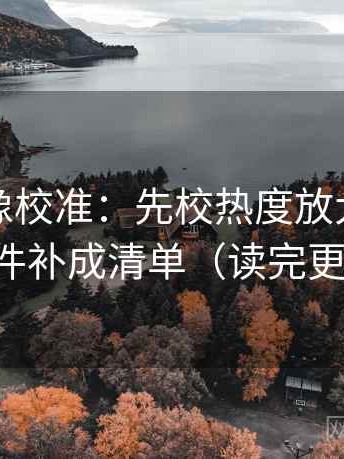 茶杯狐像校准：先校热度放大吗，再把条件补成清单（读完更清楚）