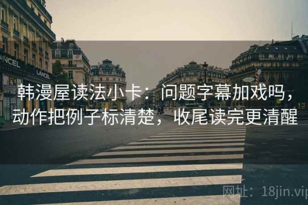 韩漫屋读法小卡：问题字幕加戏吗，动作把例子标清楚，收尾读完更清醒