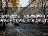 觅圈想转发之前：先核对条件缺几项，再把配乐拿掉再读（像三点提示卡）