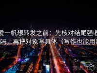 爱一帆想转发之前：先核对结尾强收吗，再把对象写具体（写作也能用）