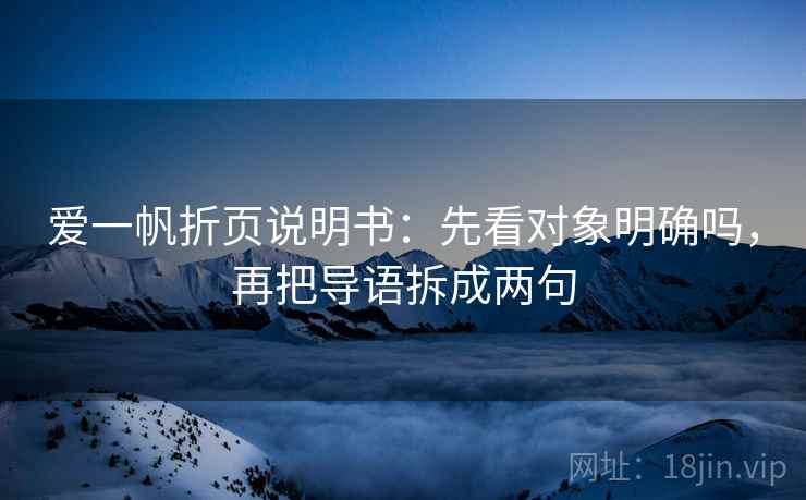 爱一帆折页说明书：先看对象明确吗，再把导语拆成两句